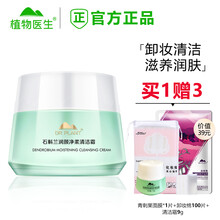 【实体同售】植物医生清洁霜 卸妆膏女 深层清洁 脸面部眼唇彩妆 净透细致毛孔 清黑头粉刺 官方官网 石斛兰润颜净柔清洁霜90g