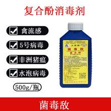 兽用消毒液菌毒敌大乘牌复合酚消毒剂消毒养殖场口蹄疫禽流感兽药 500g/瓶 菌毒敌