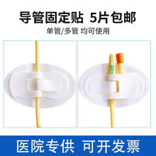 艾瑞贝拉医用体表导管固定装置导管固定贴引流袋导尿管固定贴固定敷料贴 5片导管固定贴