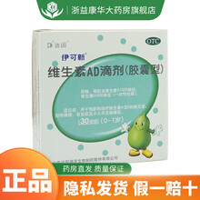 达因 维生素AD滴剂 30粒 (0-1岁）佝偻病夜盲症及小儿手足抽搐症A、D缺乏症 1盒