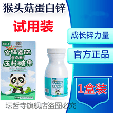 猴头菇蛋白锌片儿童宝宝青少年蛋白锌压片糖果80片咀嚼片可搭果刺锌富硒蛋白粉山药粉与同仁堂山楂六物膏 猴头菇蛋白锌1盒