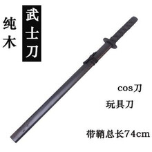 枳记家 木刀带鞘 练习木剑儿童玩具cos表演影视道具仿真动漫周边模型送小孩子生日礼物装饰 约75cm 黑色 直款 一把