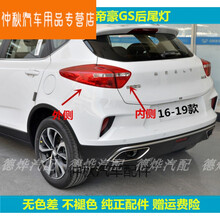 适用于吉利帝豪GS后尾灯总成16-19款gs运动版尾灯罩左右后刹车灯 副驾右【内侧】正厂 1只  大灯总成
