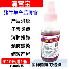迅销 兽药清宫宝兽用母猪清宫液清洗子宫灌注猪牛羊母畜产后康产后消炎 宫炎净 宫炎清 母猪保健药 20瓶价（发23瓶）