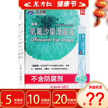 瑞珠氧氟沙星滴眼液10支细菌性结膜炎角膜炎角膜溃疡泪囊炎眼药水病毒性消炎氟氧沙星佛费沙痒弗眼水抗菌药 1盒装