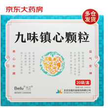 玖卫 九味镇心颗粒 6g*20袋/盒