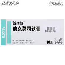 普特彼他克莫司软膏0.03%*10g皮炎湿疹慢性湿疹牛皮癣特应性皮炎皮肤瘙痒银屑病皮肤病止痒红肿癣病 3盒装