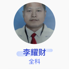 李耀财 全科 副主任医师 武汉市黄陂区六指街道中心卫生院