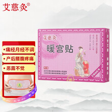 艾慈灸 暖宫贴 膏贴药贴 痛经贴磁热疗贴暖自发热热敷贴 妇科月子病大姨妈月经痛艾灸贴姨妈贴灸热贴 8贴