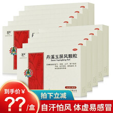 咨询立减】云南白药丹溪玉屏风颗粒6袋  云丰玉屏风散颗粒益气固表体虚盗汗多汗止汗 14/盒】10盒装【20-30天量】