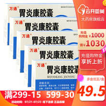 万通 胃炎康胶囊 48粒 5盒装