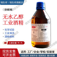 瑞生祥无水乙醇酒精工业用级99.7%分析纯99.9擦拭光学镜片清洁电子元器件高浓度可燃火疗拔罐家商用