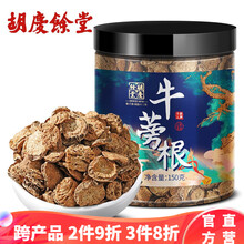 胡庆余堂 牛蒡根茶牛蒡根片黄金牛蒡根【建议搭配决明子 菊花茶 枸杞子】 1罐