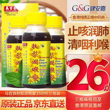 【中国香港直邮免税正货】马百良（MA PAK LEUNG）润肺润喉 马百良秋梨润喉蜜 150ml*3瓶装