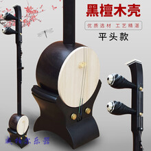 河南豫剧板胡 乐器紫檀黑檀木专业演奏级厂家加配件 李俊黑檀平头（木壳）