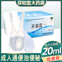 易下 新和成 开塞露 20支成人儿童孕妇小儿产妇 开赛璐开塞露治便秘含甘油便秘药通便药福元 10支【便秘通便散装无外盒】