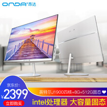 昂达ONDA /24英寸 一体机电脑 酷睿i5i7四核游戏家用办公 教学培训上网课 电脑全套 P5/24吋J1900四核/8G/512G固态硬盘 窄边IPS超清屏