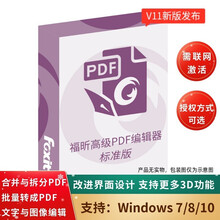 Foxit 福昕高级PDF编辑器标准版 V11 Windows系统 简体中文（其它语言可联系客服备注） 一台电脑 终身使用 （可提供纸质授权书）