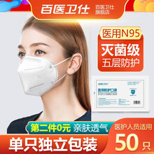 百医卫仕 口罩医用N95口罩非医用外科口罩医用一次性防护口罩防尘口罩灭菌级单片独立包装无菌型 灭菌级独立包装50只