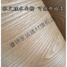 爱心东东	
睿锦 天然宽幅水曲柳 水曲柳木皮 牛皮纸水曲柳 实木贴皮 天然水曲柳