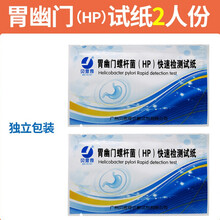 幽门螺旋杆菌检测试纸10份幽门螺螺旋杆菌口臭口腔非呼吹气治疗药 胃幽门(HP)试纸2人份/独立装