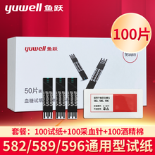 鱼跃（Yuwell）血糖仪家用智能免调码语音582血糖测试仪586/596通用试纸试条医用级精准测量 100片独立装试纸+100针头+100棉片