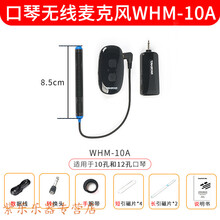 WHM-24A口琴无线麦克风专业用演奏级话筒录音扩音电子拾音器 WHM-10A拾音器