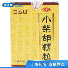 白云山 小柴胡颗粒 10袋解表散热 疏肝和胃 食欲不振 口苦咽干 1盒