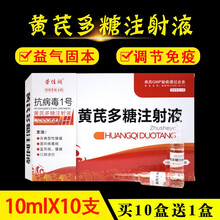 兽药兽用黄芪多糖注射液 黄氏多糖猪牛羊鸡鸭鹅宠物犬猫抗病毒1号10ml*10支芮添