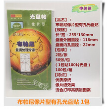 光盘贴 标准相像片型布帕尼泛太克有无孔彩喷可打印标签贴纸 布帕尼像片型高光有孔光盘贴 1包
