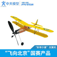 中天模型 斯蒂尔曼橡筋动力飞机模型 儿童泡沫飞机玩具 手工制作拼装模型 斯蒂尔曼