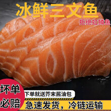 新鲜三文鱼中段生鱼片刺身日料寿司即食三文鱼配芥末酱油 锦蜜姬 去皮三文鱼(430克左右) 1斤(试吃装)