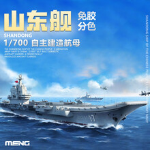 MENG 拼装模型仿真船模航空母舰1/700二战军舰战列舰免胶分色 中国航母“山东舰”