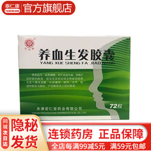 红花牌 养血生发胶囊 0.5g*72粒养血祛风益肾填精之功效主治血虚风盛肾精不足 1盒装