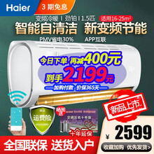海尔变频空调1.5匹 APP智能 一键自清洁 PMV省电30% 冷暖空调海尔挂机大风量 节能新能效 新三级变频1.5匹 内机自清洁APP智能