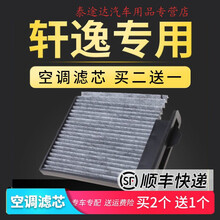 适配轩逸空调滤芯新经典12款尼桑原厂升级2016专用冷气格过滤网4S专用定期保养维修 2014年  轩逸 1.6L