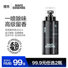 【全国7仓发货】理然衣物除味香氛淡香水喷雾男士香水留香去衣物去火锅异味 蔚蓝馥奇香250ml