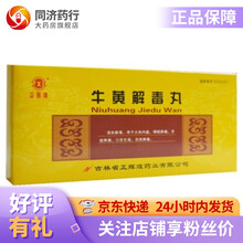 同仁堂 正辉煌牛黄解毒丸 3g*10丸 火热内盛 咽喉肿痛 牙龈肿痛 口舌生疮 目赤肿痛 1盒