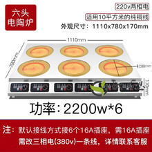 多头电陶炉商用电磁炉3500w多眼四六眼煲仔炉锡纸花甲沁涞砂锅灶 六头2200w电陶炉