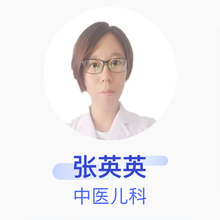 张英英 中医儿科 住院医师 威县中医院