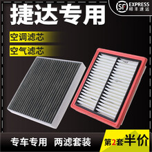适配大众捷达空调滤芯空气滤芯空调空滤芯空调格空调滤清器滤芯器过滤格原厂原装升级 13-19款新捷达 1个空气 1个空调