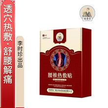 祖医堂腰椎热敷贴 腰椎间盘突出 腰肌劳损 每天一贴 8-12小时持久热敷 李时珍中医药出品 3盒