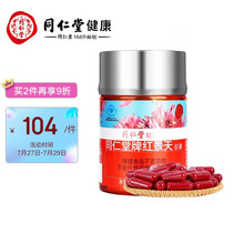 北京同仁堂 红景天胶囊48g（400mg/粒*120粒）提高缺氧耐受力 耐缺氧红景天高原常备