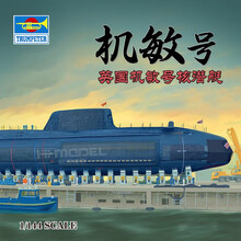 小号手 05909 拼装潜水艇模型1/144英国机敏号核潜艇 模型+胶水+工具套+上色笔+油漆5瓶+稀释剂