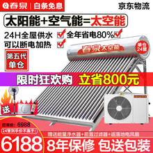 春泉 太阳能热水器太空能空气能家用一体机全自动双能动力四季恒温一级节能空气源热泵单仓 升级铝合金支架 30管1.5匹/260升/4-6人