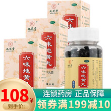 九芝堂 六味地黄丸（浓缩丸）360丸*3盒装 滋阴补肾 耳鸣 盗汗遗精