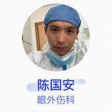 陈国安 眼外伤科 主治医师 佛山市南海区第五人民医院