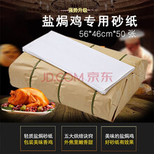加厚盐焗鸡纸砂纸包鸡专用纸45*56CM 50张一包