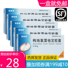 恩瑞特 瑞普康 枸地氯雷他定胶囊 8.8mg*6粒/盒 5盒【低至30.8/盒】