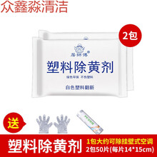 除黄剂翻新去黄增白剂塑料翻新除黄空调清洁剂去污除旧除黄清洁剂 除黄剂2包(送工具)